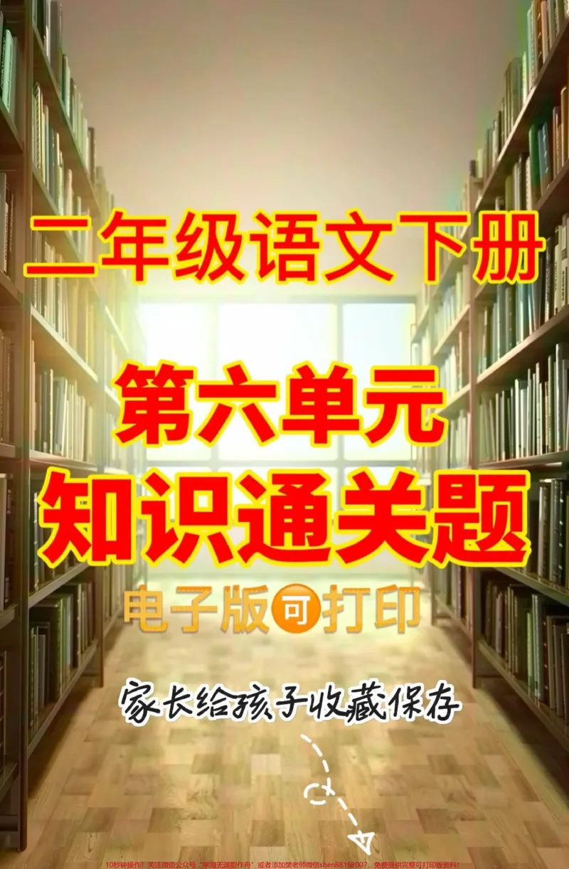 《二年级语文下册第六单元知识通关。二年级语文下册第六单元知识通关#第六单元#二年级#二年级语文下册#关注我持续更新小学知识#家长收藏孩子受益》第1页预览