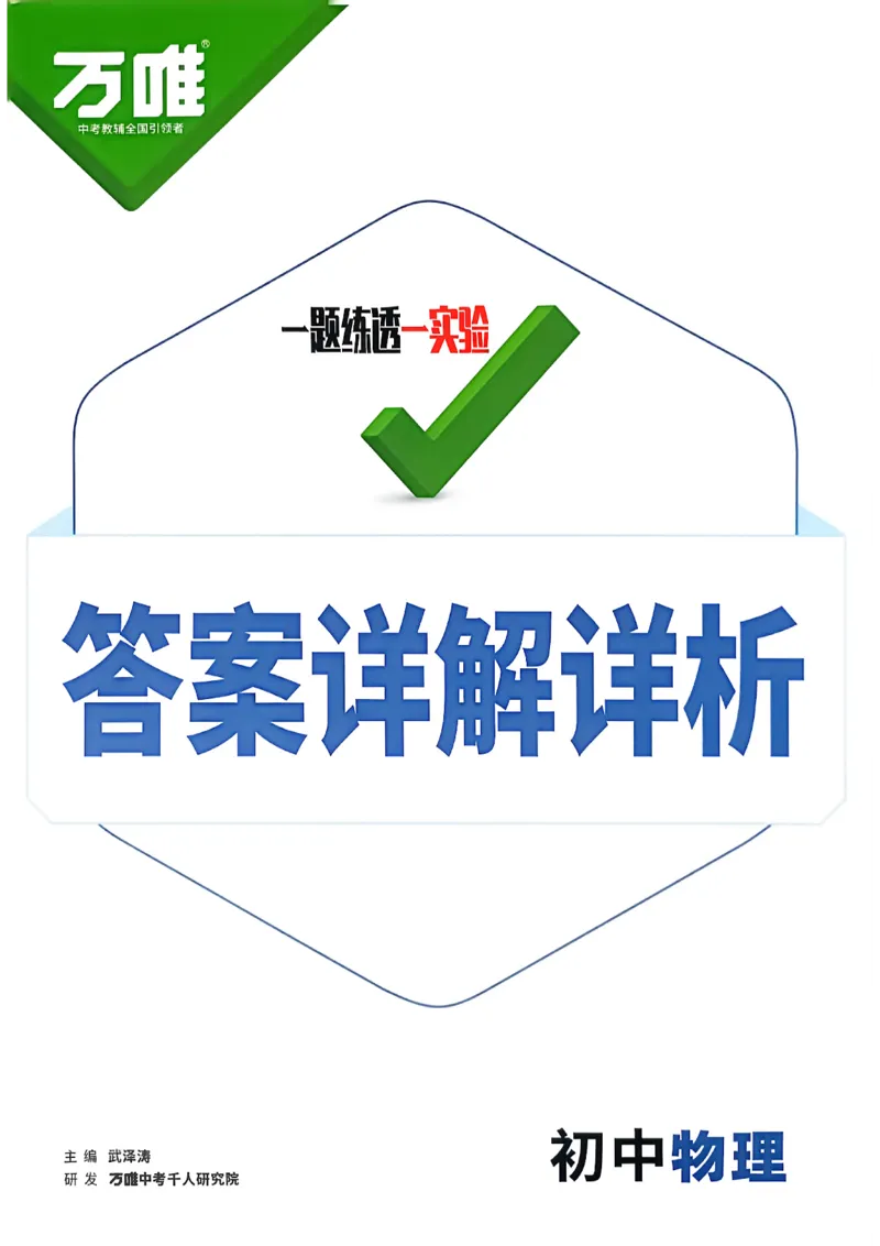 《物理答案详解详细_2026秋初中教辅合集_2027初中万唯_2027版《万唯初中物理一题练透一实验》（视频+讲义）》第1页预览