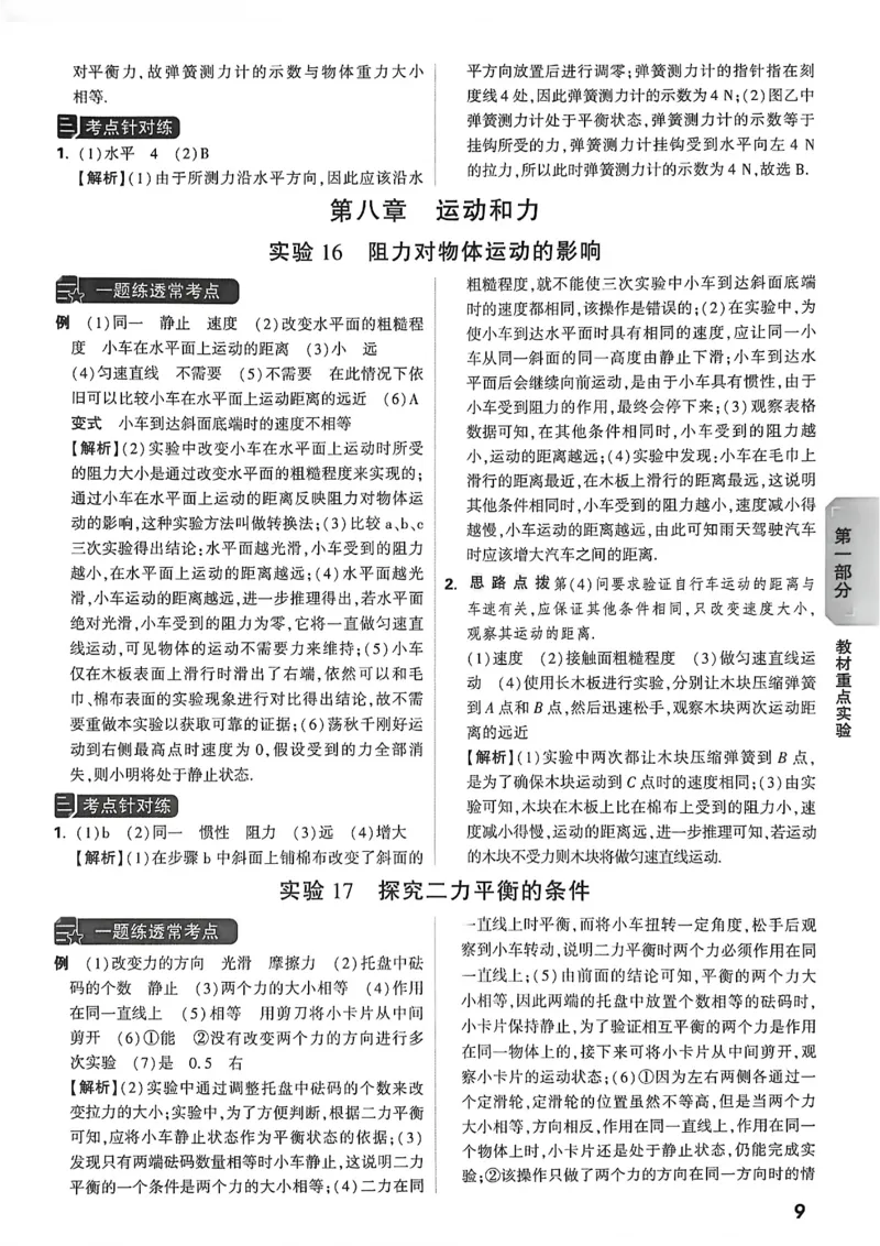 《物理答案详解详细_2026秋初中教辅合集_2027初中万唯_2027版《万唯初中物理一题练透一实验》（视频+讲义）》第10页预览