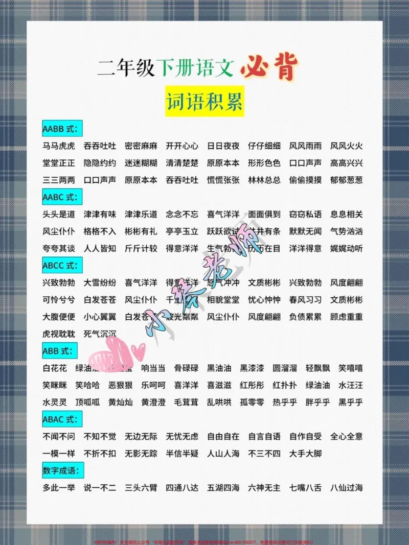 《二年级下词语积累来啦！小琴老师分享小学各科知识点，助力小学生掌握学习方法！#关注我持续更新小学知识#学习资料分享#小学语文知识点#二年级下词语积累@qunju888.com小助手@qunju888.com热点》第1页预览