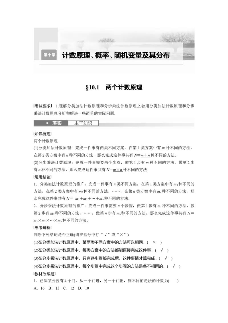 《2024年高考数学一轮复习（新高考版）第10章　§10.1　两个计数原理_数学_一轮复习_2024年_2024高考数学大一轮复习课件讲义新人教版知识总结_2024年高考数学一轮复习讲义（新高考版）》第1页预览