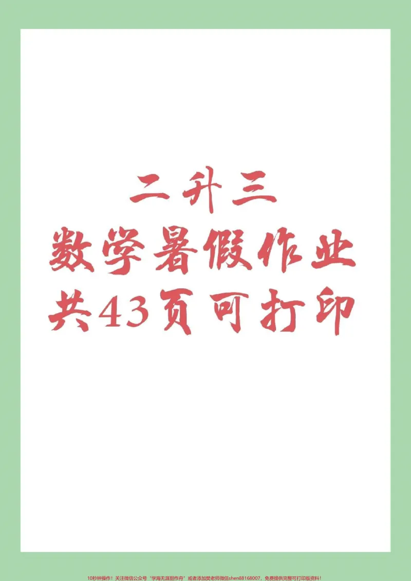 《#家长收藏孩子受益#暑假作业#二年级数学家长为孩子保存练习吧，篇幅有限，分两次视频发，家长注意查收。记得留下关注哦！》第1页预览
