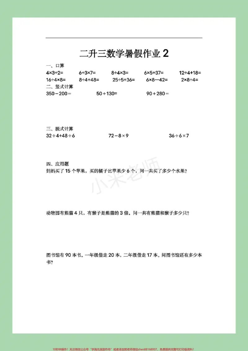 《#家长收藏孩子受益#暑假作业#二年级数学家长为孩子保存练习吧，篇幅有限，分两次视频发，家长注意查收。记得留下关注哦！》第3页预览