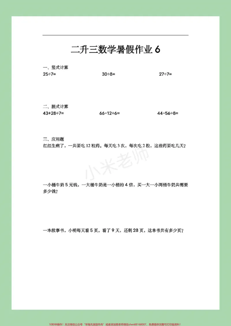 《#家长收藏孩子受益#暑假作业#二年级数学家长为孩子保存练习吧，篇幅有限，分两次视频发，家长注意查收。记得留下关注哦！》第7页预览