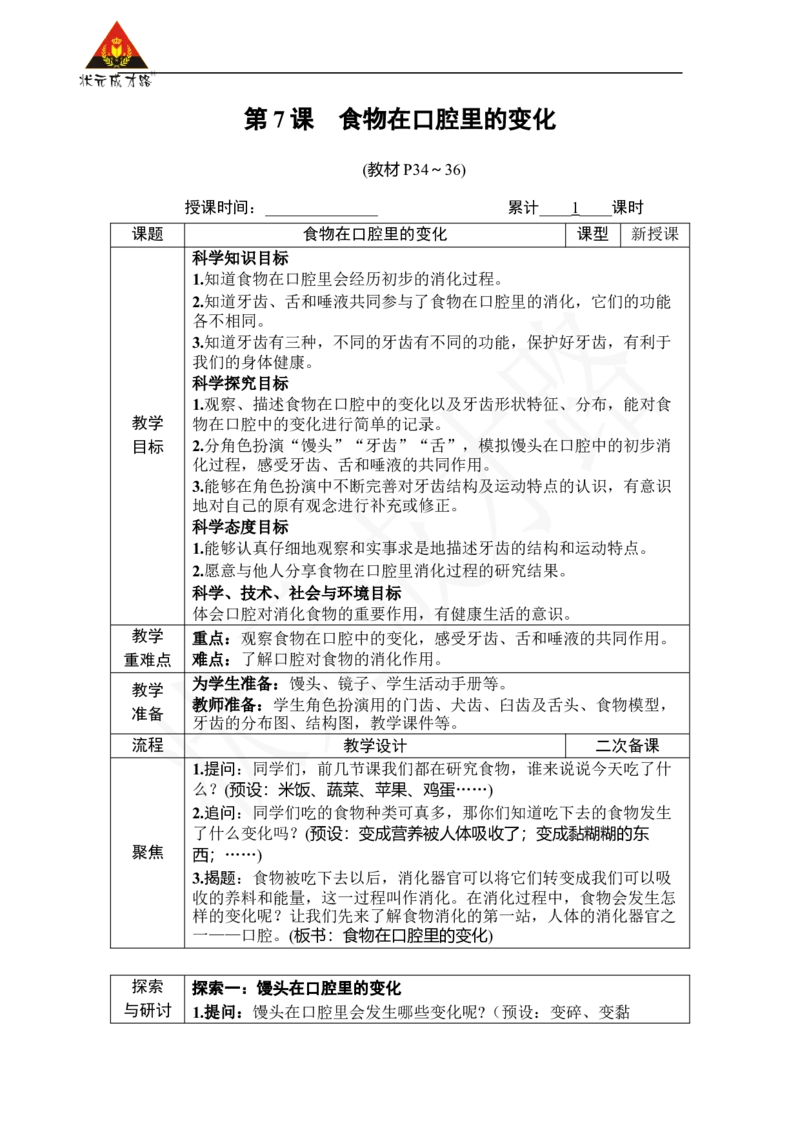 《第7课食物在口腔里的变化_26春小学语数英道科各版本《课件+教案》_26春人教版语数《状元大课堂》课件+教案_25秋_科学《状元大课堂》教案+课件教科25秋_四年级_教科4科上教案》第1页预览