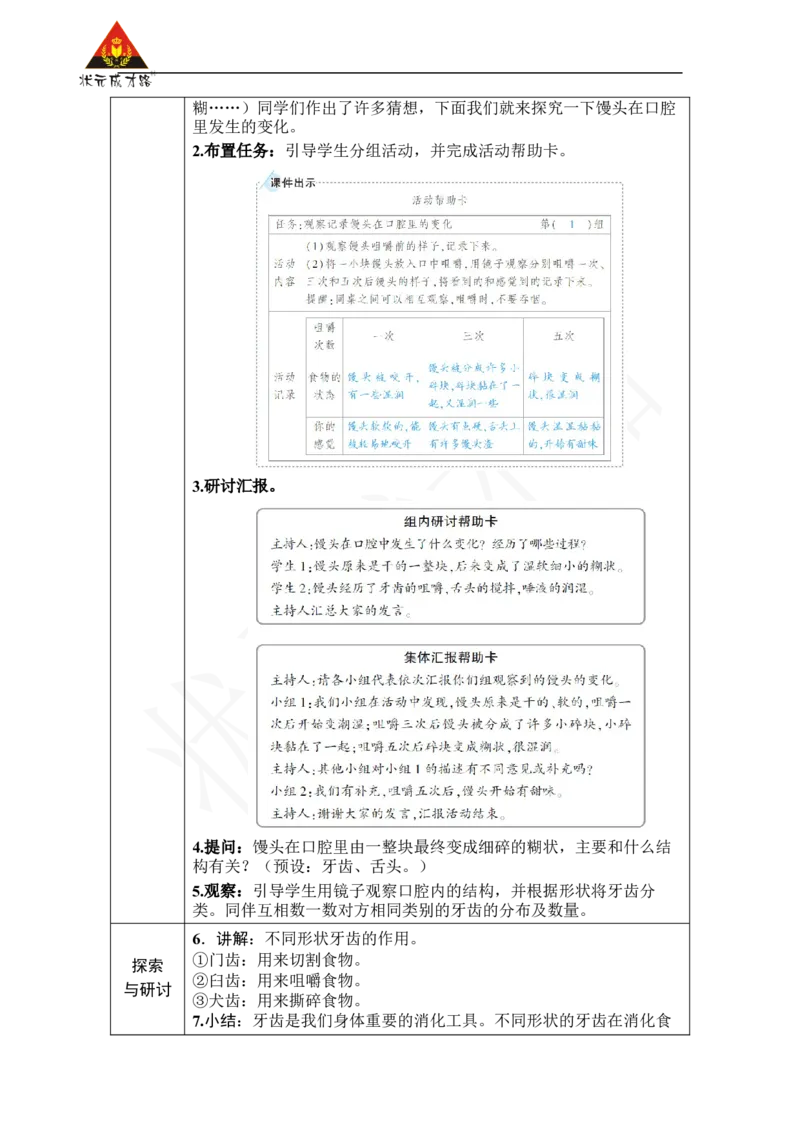 《第7课食物在口腔里的变化_26春小学语数英道科各版本《课件+教案》_26春人教版语数《状元大课堂》课件+教案_25秋_科学《状元大课堂》教案+课件教科25秋_四年级_教科4科上教案》第2页预览