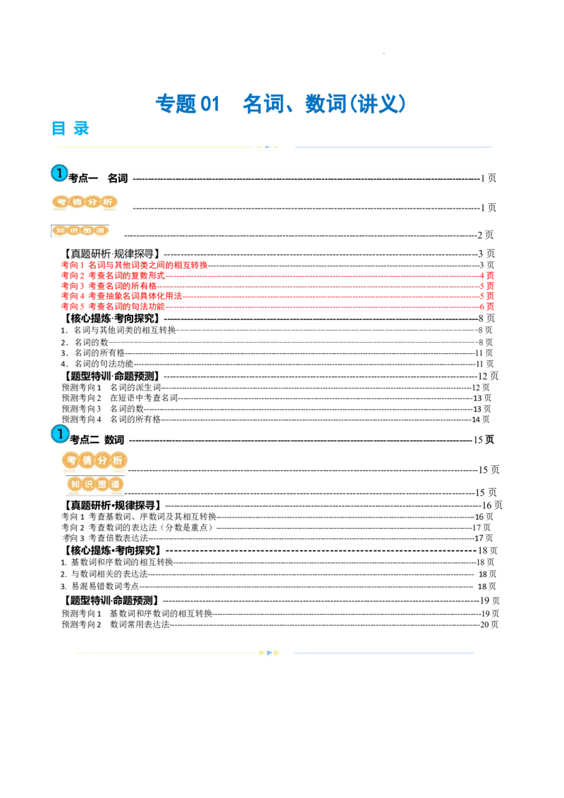 《专题01名词、数词（讲义）（解析版）_初高中资料库_高中资料库（转存避免链接过期失效）_高中英语》第1页预览