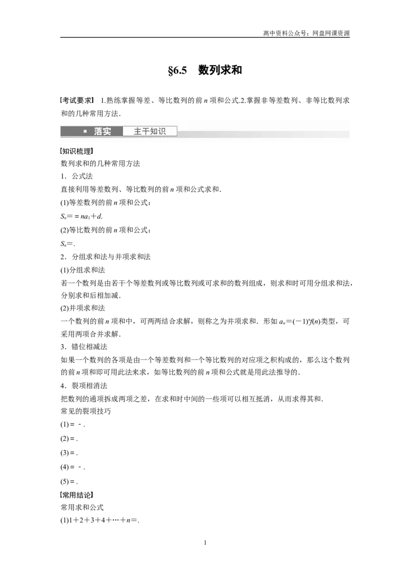 《2024年高考数学一轮复习（新高考版）第6章　§6.5　数列求和_初高中资料库_高中资料库（转存避免链接过期失效）_高中数学》第1页预览
