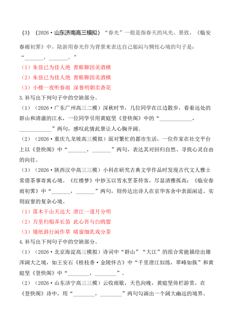 《第18练选择性必修下册《登快阁》《临安春雨初霁》理解性默写（教师版）_高考一二三轮复习_语文_2027年高考语文专项复习_92027年高考语文古诗文默写每日一练（全国通用）》第2页预览