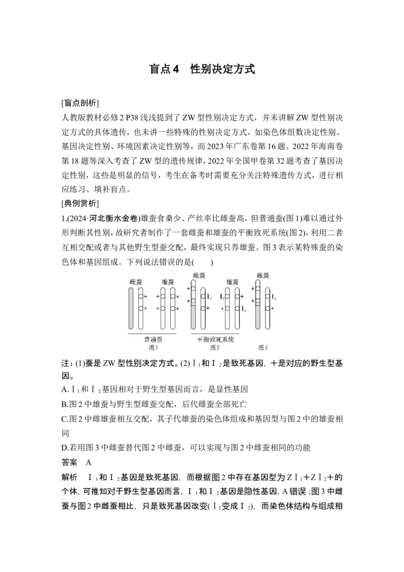 《盲点4性别决定方式(1)_2026版高中《二三轮复习+冲刺复习》_高考生物生物二轮2026届高考生物步步高大二轮专题复习教师用书(word版)+教师用书配套PPT+题库(word版)(完整版)》第1页预览