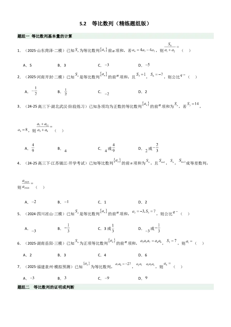 《5.2等比数列（精练）（题组版）（学生版）_高考一二三轮复习_数学_2026年_2026年高考数学一轮复习一隅三反（新高考新题型）-G88_资料_2026版》第1页预览