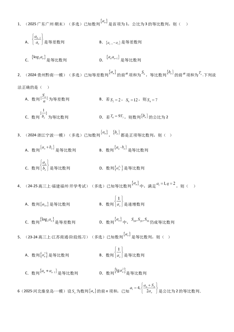 《5.2等比数列（精练）（题组版）（学生版）_高考一二三轮复习_数学_2026年_2026年高考数学一轮复习一隅三反（新高考新题型）-G88_资料_2026版》第2页预览