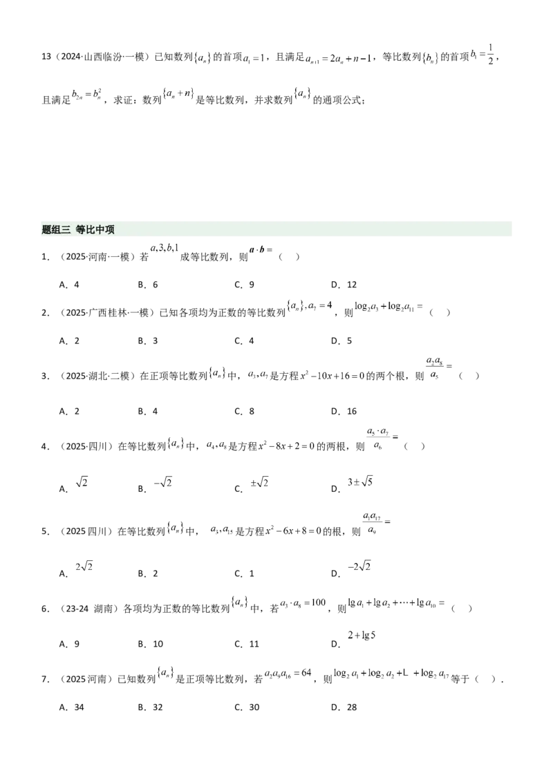 《5.2等比数列（精练）（题组版）（学生版）_高考一二三轮复习_数学_2026年_2026年高考数学一轮复习一隅三反（新高考新题型）-G88_资料_2026版》第6页预览
