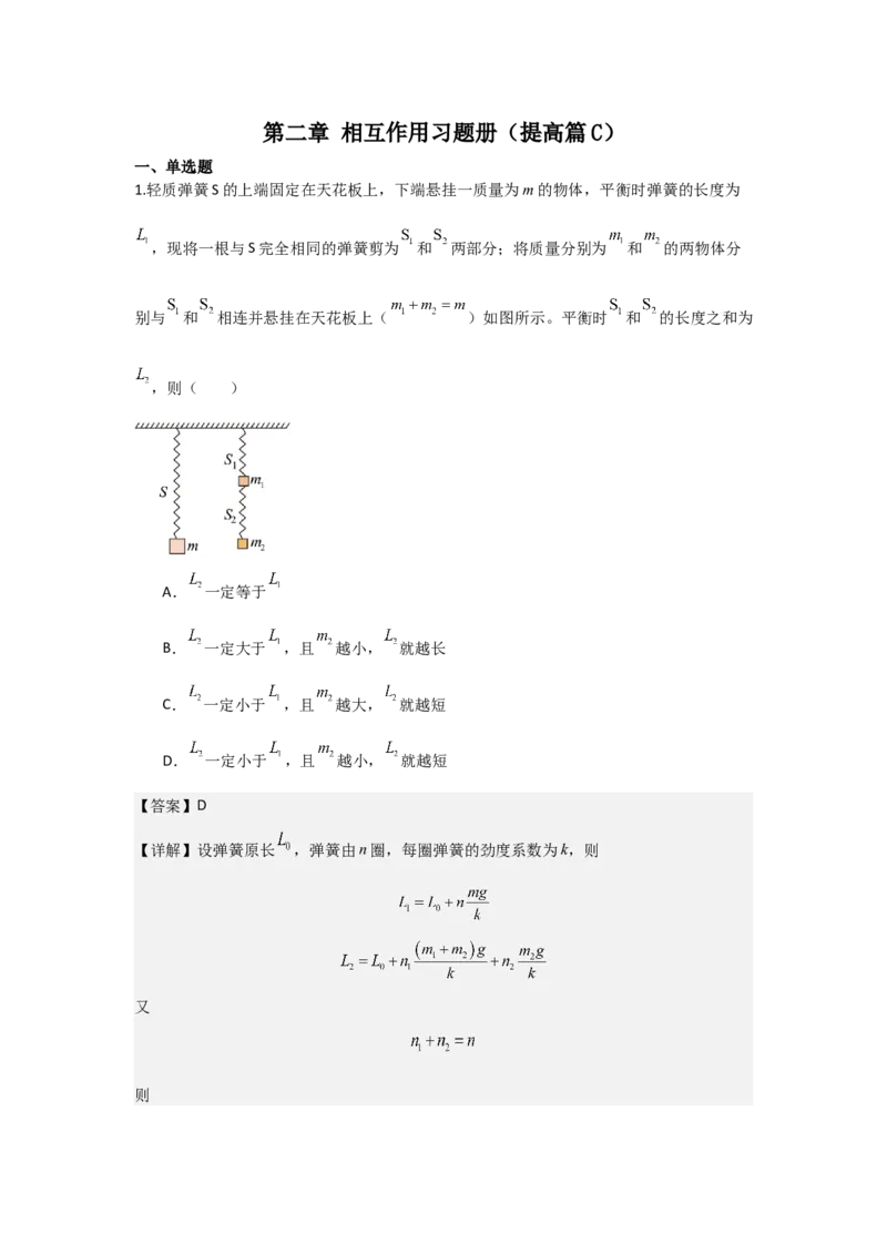 《2027届高考物理复习第二章相互作用习题册（提高篇C）（教师版）_高考一二三轮复习_物理_2027年高考物理一轮更新中_52027届高考物理一轮复习夯实基础+强化AB卷》第1页预览