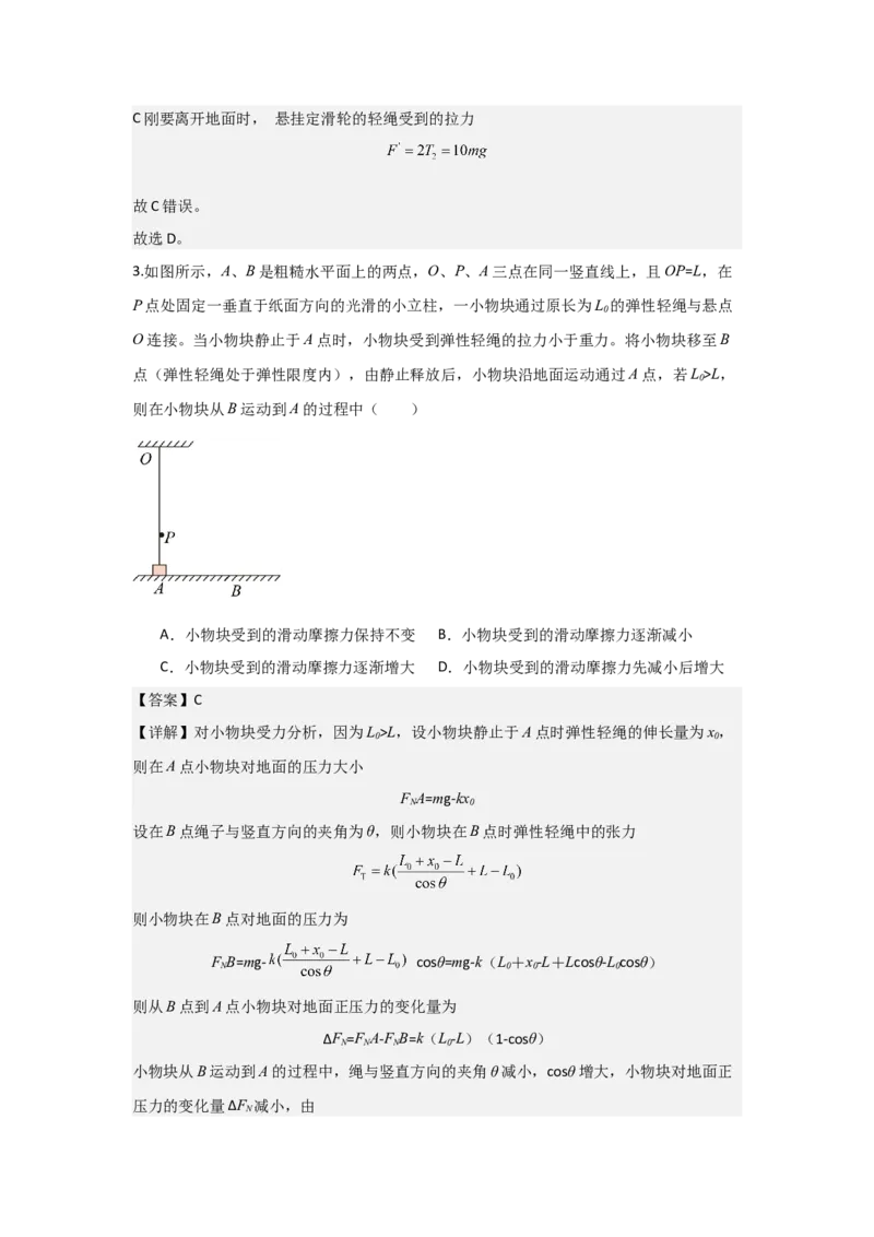 《2027届高考物理复习第二章相互作用习题册（提高篇C）（教师版）_高考一二三轮复习_物理_2027年高考物理一轮更新中_52027届高考物理一轮复习夯实基础+强化AB卷》第4页预览
