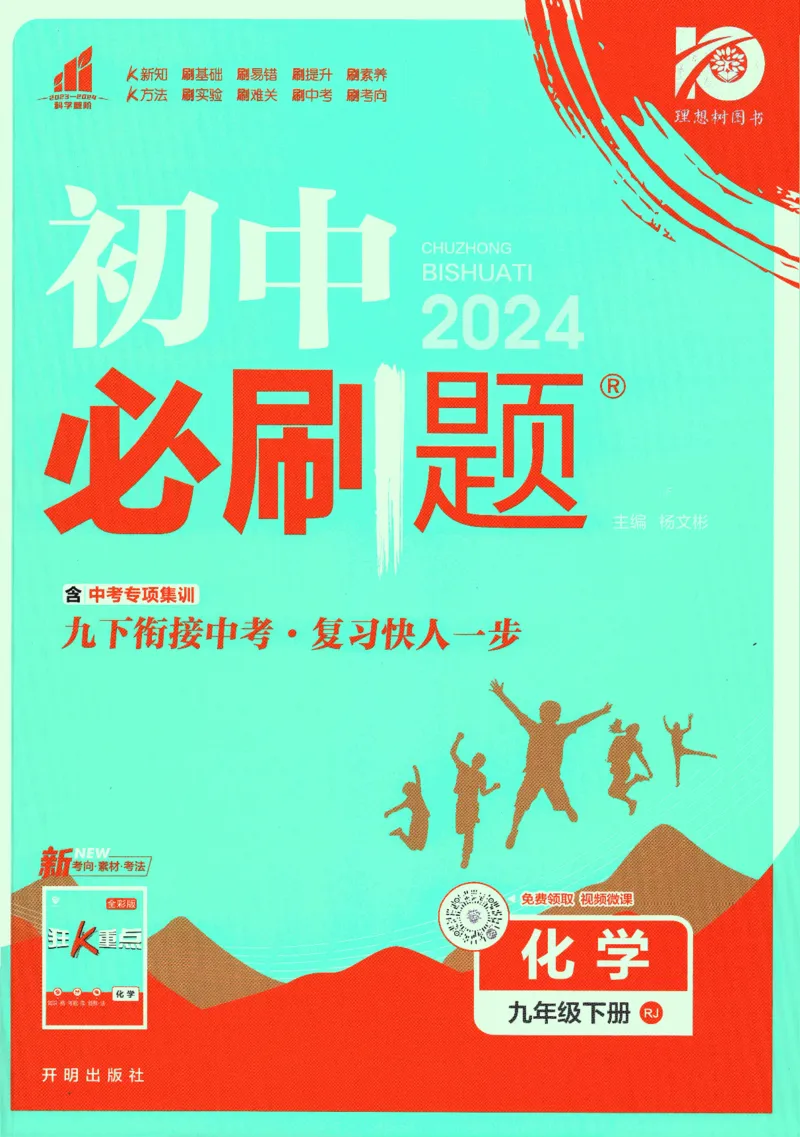 《2024版《初中必刷题》化学9下（RJ）_初中全科知识点总结和试卷_赠送习题试卷_初中3年学习辅助资料_2、2025初中必刷题合集_初中必刷题23+24+25上册_24初中必刷题上册+下册全_2024版-下册》第1页预览