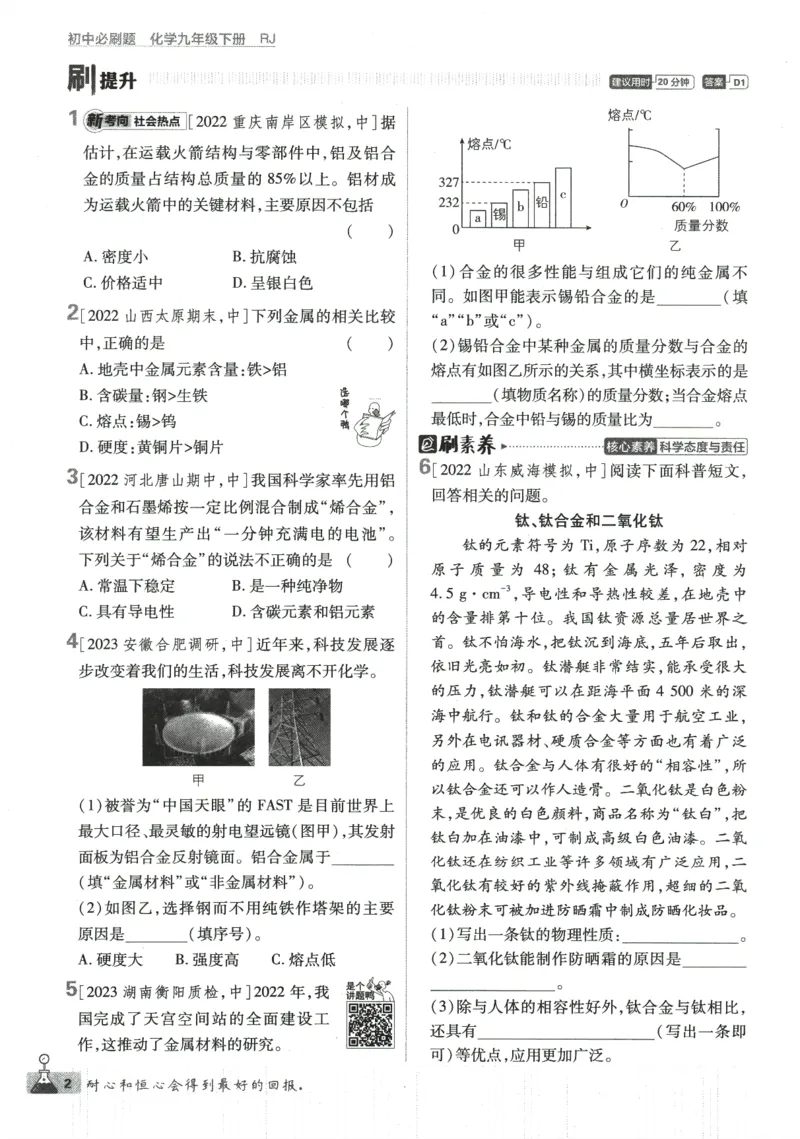 《2024版《初中必刷题》化学9下（RJ）_初中全科知识点总结和试卷_赠送习题试卷_初中3年学习辅助资料_2、2025初中必刷题合集_初中必刷题23+24+25上册_24初中必刷题上册+下册全_2024版-下册》第10页预览