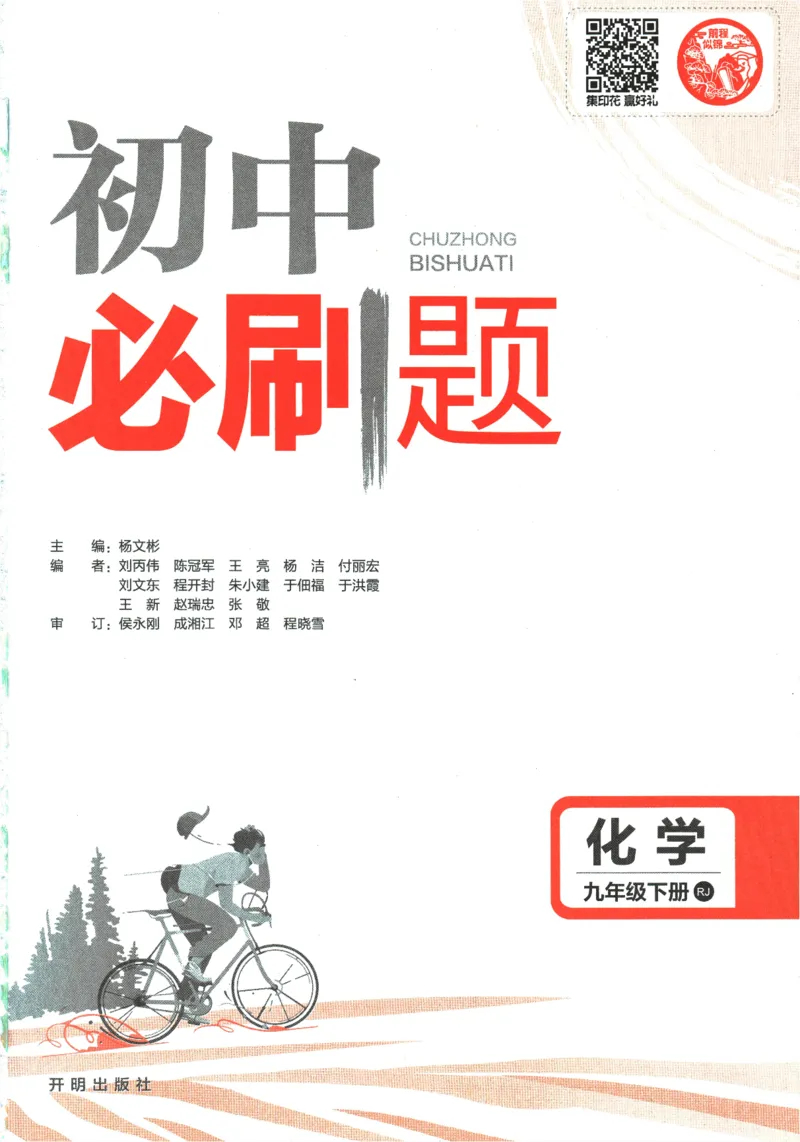 《2024版《初中必刷题》化学9下（RJ）_初中全科知识点总结和试卷_赠送习题试卷_初中3年学习辅助资料_2、2025初中必刷题合集_初中必刷题23+24+25上册_24初中必刷题上册+下册全_2024版-下册》第3页预览