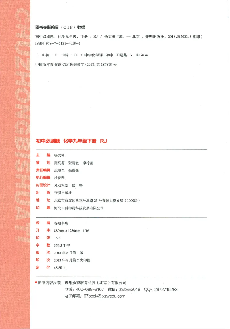 《2024版《初中必刷题》化学9下（RJ）_初中全科知识点总结和试卷_赠送习题试卷_初中3年学习辅助资料_2、2025初中必刷题合集_初中必刷题23+24+25上册_24初中必刷题上册+下册全_2024版-下册》第4页预览