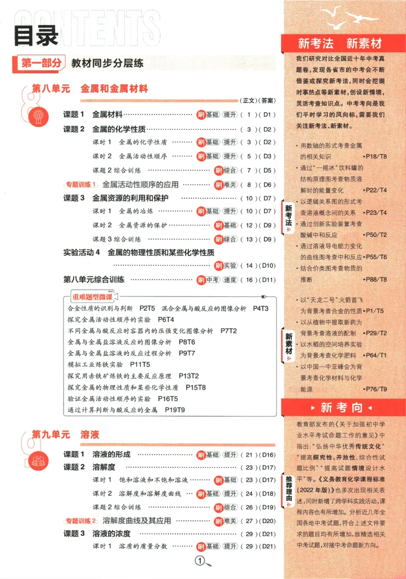 《2024版《初中必刷题》化学9下（RJ）_初中全科知识点总结和试卷_赠送习题试卷_初中3年学习辅助资料_2、2025初中必刷题合集_初中必刷题23+24+25上册_24初中必刷题上册+下册全_2024版-下册》第5页预览