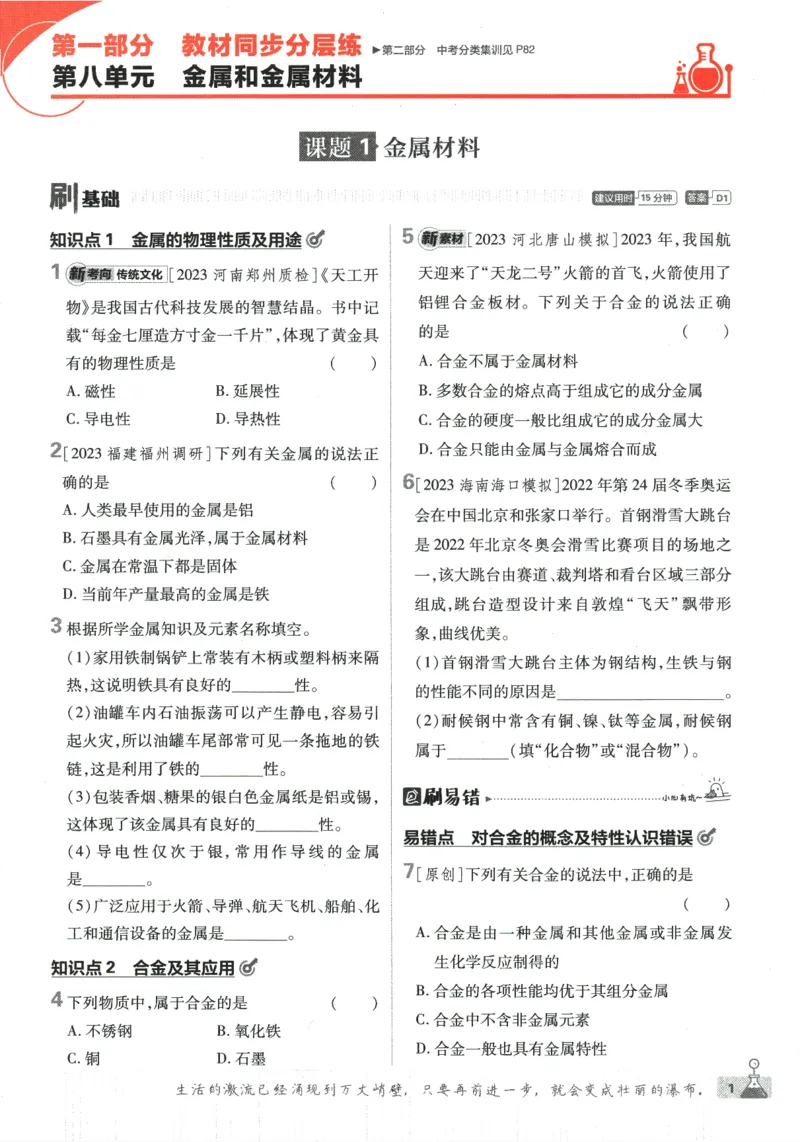 《2024版《初中必刷题》化学9下（RJ）_初中全科知识点总结和试卷_赠送习题试卷_初中3年学习辅助资料_2、2025初中必刷题合集_初中必刷题23+24+25上册_24初中必刷题上册+下册全_2024版-下册》第9页预览
