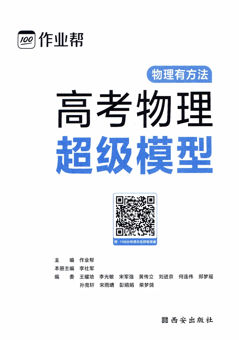 《1作业帮高考物理超级模型（274）_2026高中《作业帮●高考物理超级模型》26个超级模型33个解题模板，》第3页预览