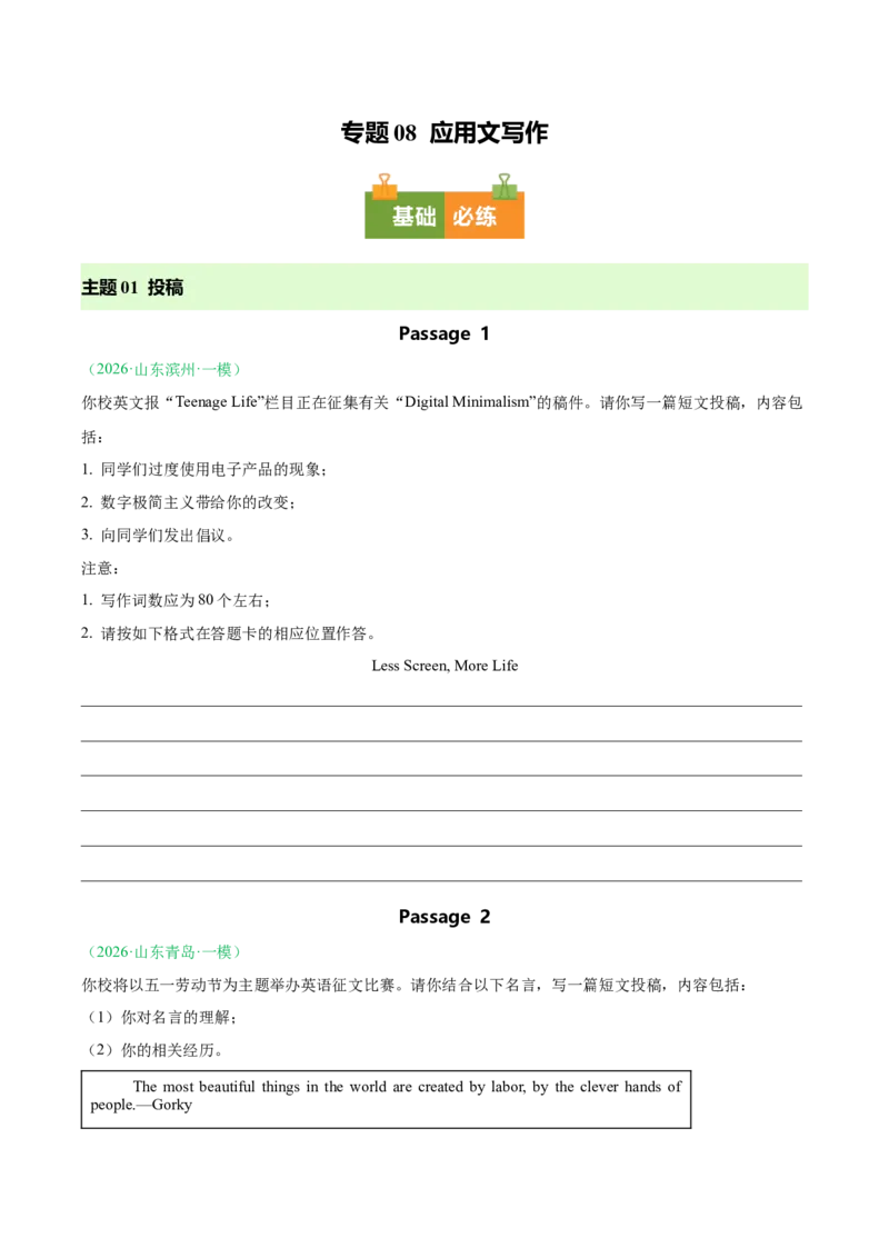 《专题08应用文写作（山东专用）（学生版）_高考一二三轮复习_英语_2026年-英语高考专项复习_2026年高考英语一模试题分类汇编（山东专用）-G233_2026版》第1页预览