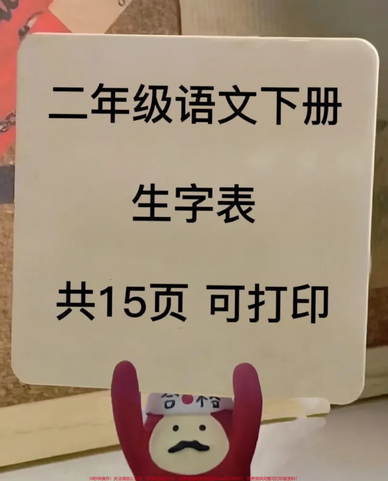 《二年级语文生字表整理汇总。班主任给家长发的,电子版共15页,打印出来给孩子做做!#二年级语文 #生字表 #二年级语文下册 #生字组词 #生字预习卡》第1页预览