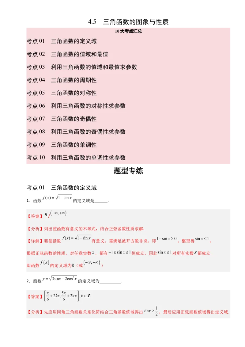 《4.5三角函数的图象与性质（全国通用）（10大考点）（教师版）_高考一二三轮复习_数学_2027年高考数学一轮更新中_12027年高考数学一轮复习考点专题训练（全国通用）》第1页预览
