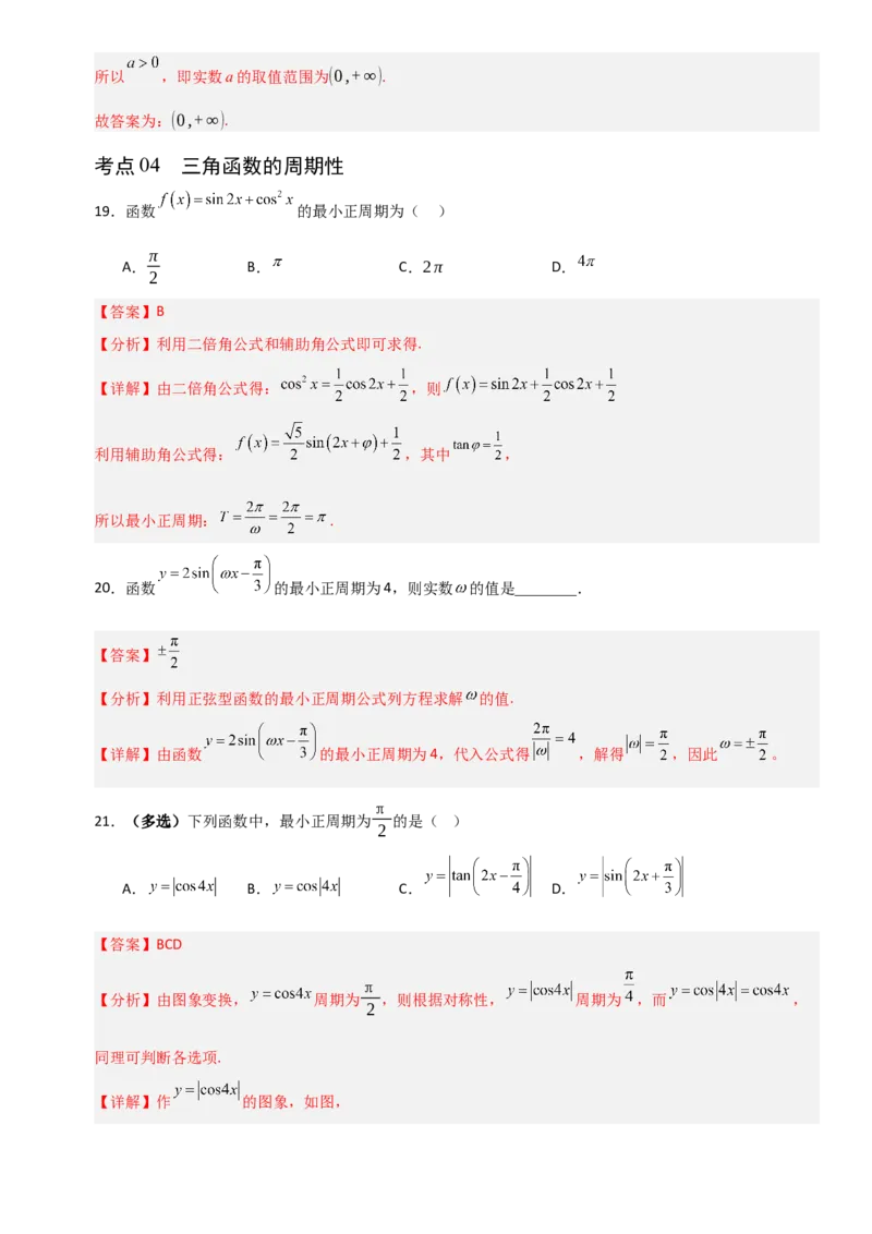 《4.5三角函数的图象与性质（全国通用）（10大考点）（教师版）_高考一二三轮复习_数学_2027年高考数学一轮更新中_12027年高考数学一轮复习考点专题训练（全国通用）》第10页预览