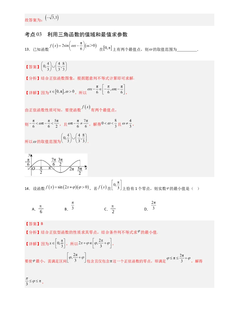 《4.5三角函数的图象与性质（全国通用）（10大考点）（教师版）_高考一二三轮复习_数学_2027年高考数学一轮更新中_12027年高考数学一轮复习考点专题训练（全国通用）》第7页预览