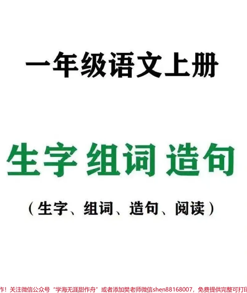 《一年级语文生字组词造句阅读本(36页必备)都说上了一年级，孩子累家长累。请问你给孩子准备好了这些学习材料了吗？整整36页，全册的生字组词+造句(标音版)。你家孩子的早读，夜读。拿出来读一读，一个学期下来也会不一样。就连笔画与常见部首都有。快点赞收藏，下载打印用起来。#一年级语文#生字组词#造句#家长给孩子收藏#一年级》第1页预览