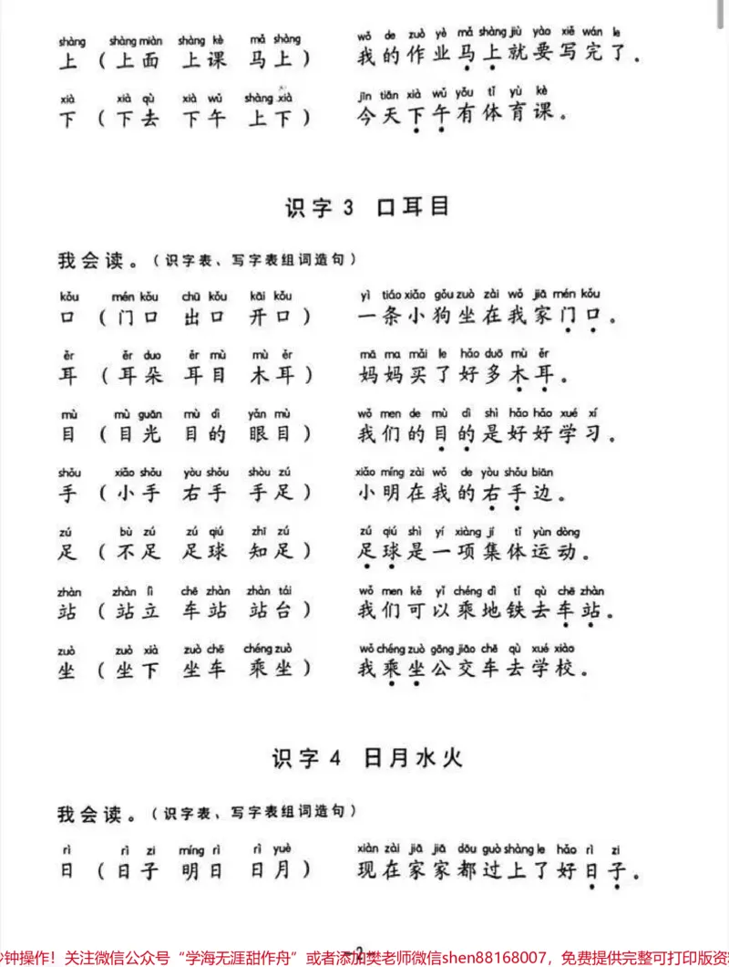 《一年级语文生字组词造句阅读本(36页必备)都说上了一年级，孩子累家长累。请问你给孩子准备好了这些学习材料了吗？整整36页，全册的生字组词+造句(标音版)。你家孩子的早读，夜读。拿出来读一读，一个学期下来也会不一样。就连笔画与常见部首都有。快点赞收藏，下载打印用起来。#一年级语文#生字组词#造句#家长给孩子收藏#一年级》第3页预览