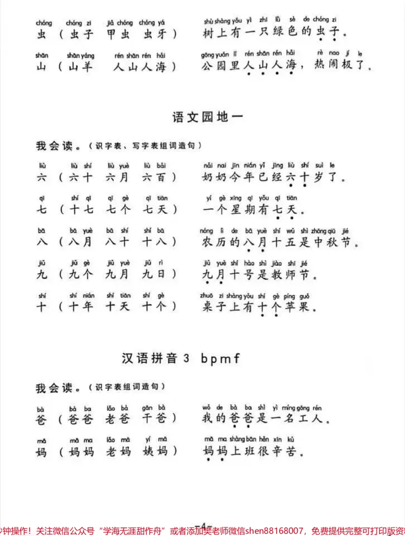 《一年级语文生字组词造句阅读本(36页必备)都说上了一年级，孩子累家长累。请问你给孩子准备好了这些学习材料了吗？整整36页，全册的生字组词+造句(标音版)。你家孩子的早读，夜读。拿出来读一读，一个学期下来也会不一样。就连笔画与常见部首都有。快点赞收藏，下载打印用起来。#一年级语文#生字组词#造句#家长给孩子收藏#一年级》第5页预览