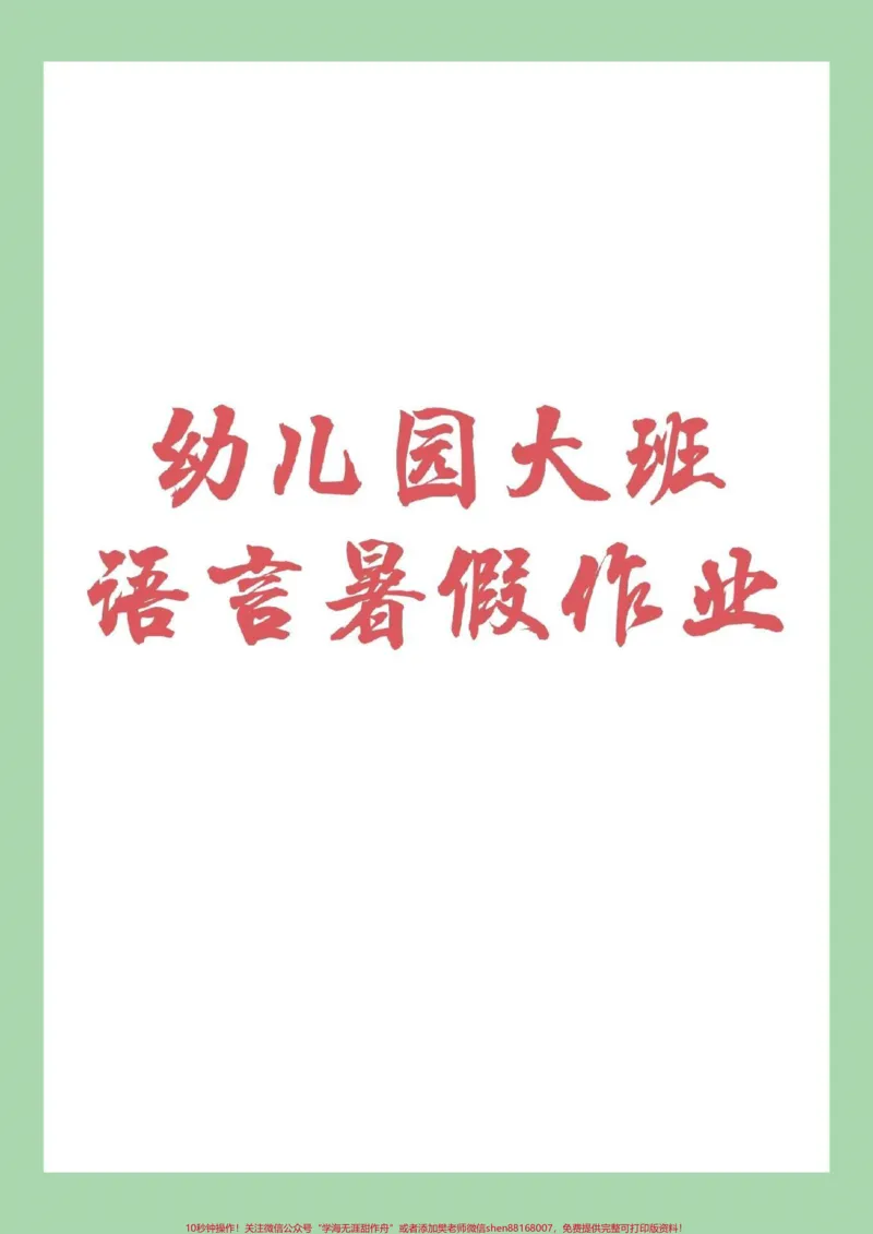 《#家长收藏孩子受益#幼小衔接#一年级#好好学习家长为孩子保存练习_最新小学1-9年级各科+幼升小+综合类学习资源汇总包_价值20万元!最新小学1-9年级各科+幼升小+综合类学习资源汇总包》第1页预览