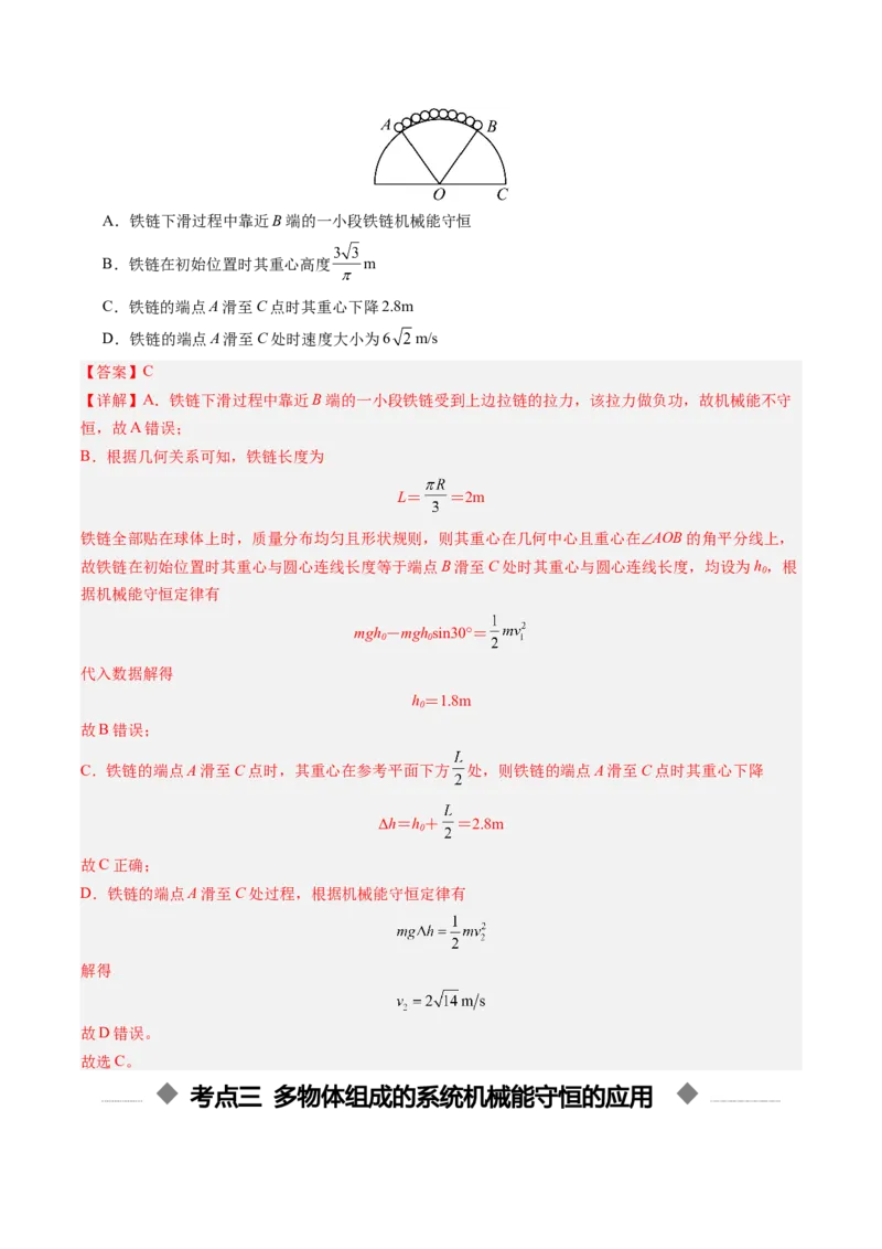《第17讲机械能守恒定律及其应用（复习讲义）（安徽专用）（教师版）_高考一二三轮复习_物理_2026年_2026年高考物理一轮课件+讲义+练习（安徽专用）-G326(1)》第10页预览