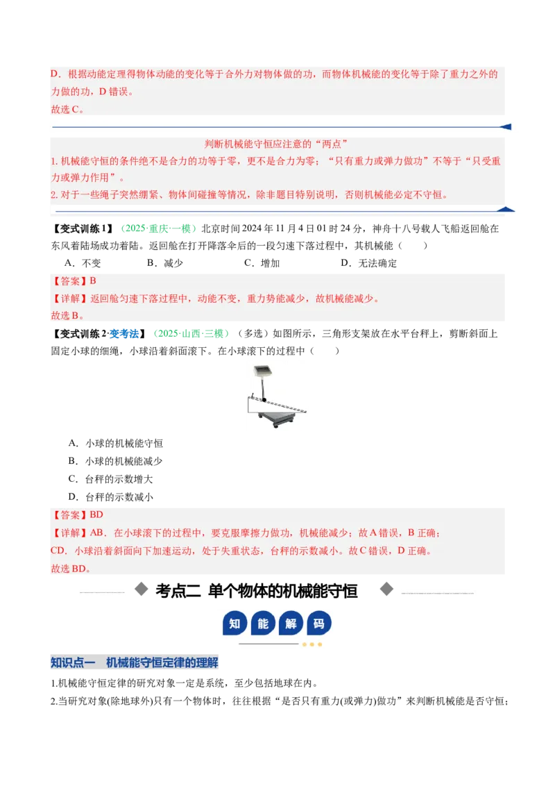 《第17讲机械能守恒定律及其应用（复习讲义）（安徽专用）（教师版）_高考一二三轮复习_物理_2026年_2026年高考物理一轮课件+讲义+练习（安徽专用）-G326(1)》第5页预览