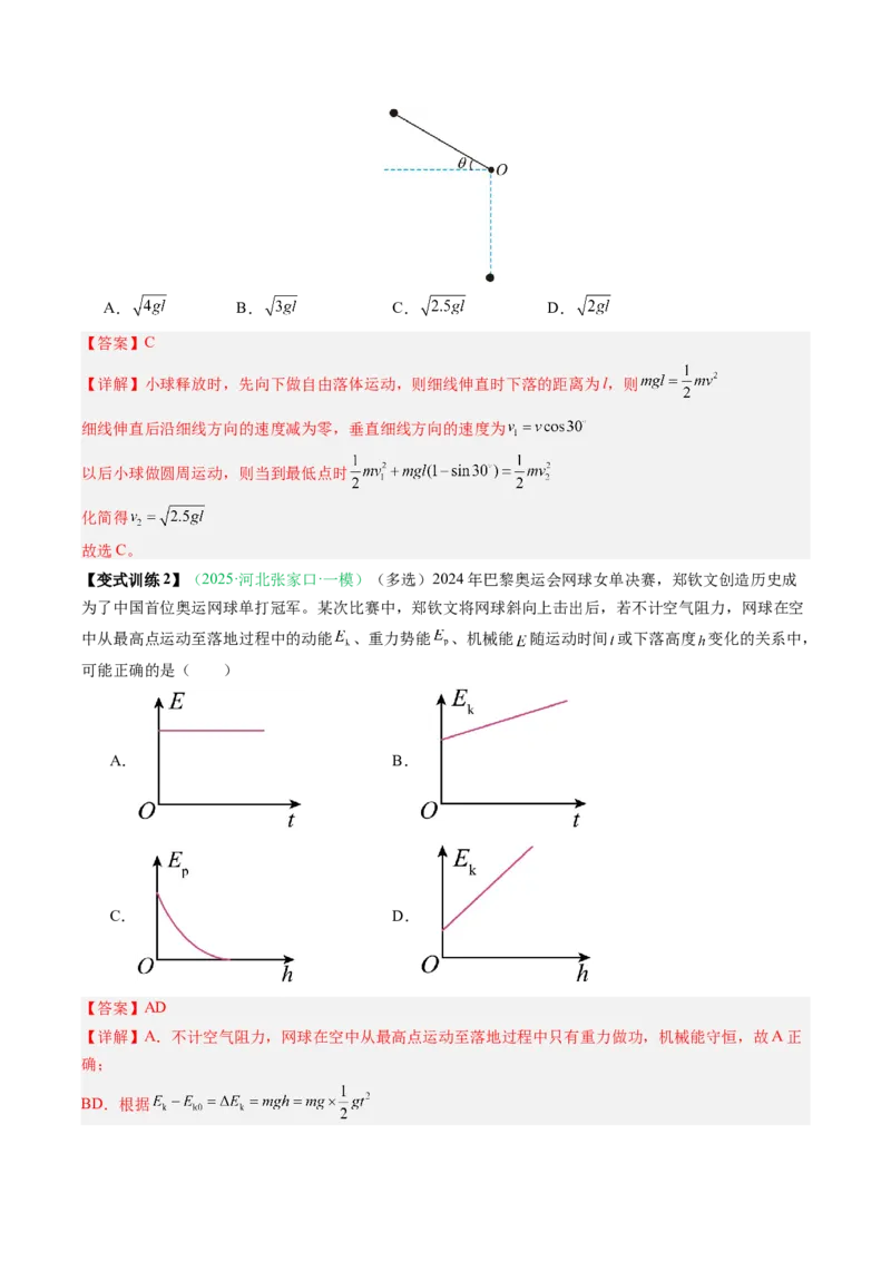 《第17讲机械能守恒定律及其应用（复习讲义）（安徽专用）（教师版）_高考一二三轮复习_物理_2026年_2026年高考物理一轮课件+讲义+练习（安徽专用）-G326(1)》第7页预览