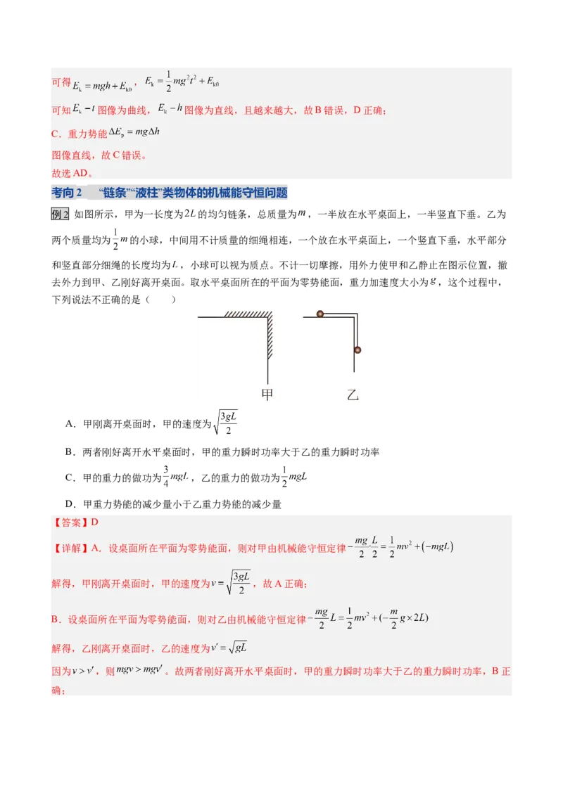 《第17讲机械能守恒定律及其应用（复习讲义）（安徽专用）（教师版）_高考一二三轮复习_物理_2026年_2026年高考物理一轮课件+讲义+练习（安徽专用）-G326(1)》第8页预览