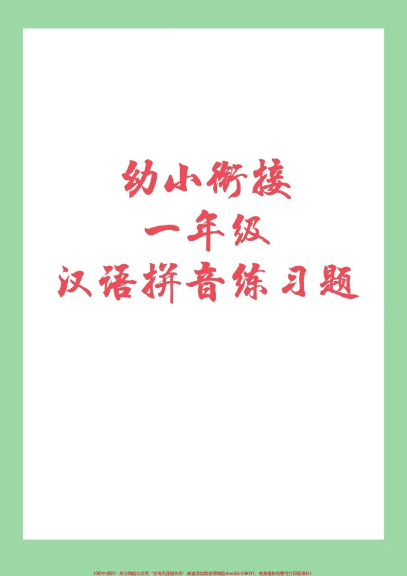 《#幼小衔接#一年级上册#拼音家长为孩子保存练习吧_最新小学1-9年级各科+幼升小+综合类学习资源汇总包_价值20万元!最新小学1-9年级各科+幼升小+综合类学习资源汇总包》第1页预览