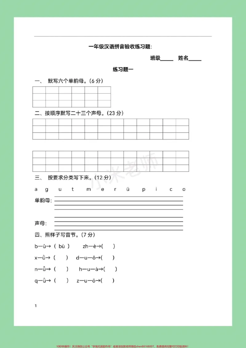 《#幼小衔接#一年级上册#拼音家长为孩子保存练习吧_最新小学1-9年级各科+幼升小+综合类学习资源汇总包_价值20万元!最新小学1-9年级各科+幼升小+综合类学习资源汇总包》第2页预览