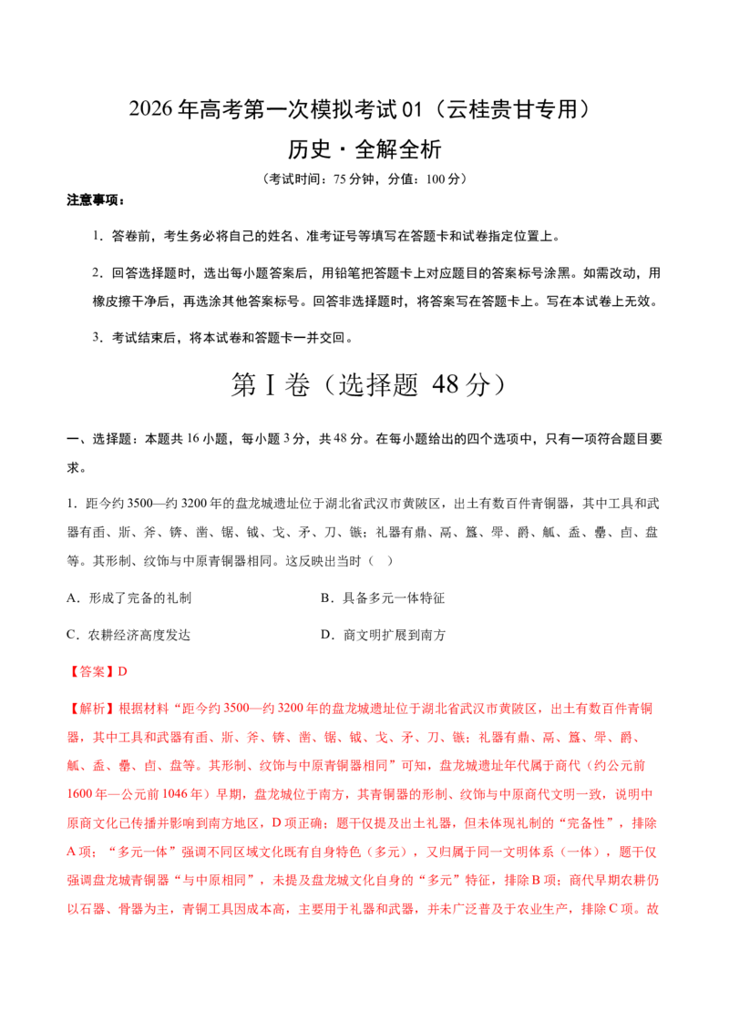 《历史一模保分卷01（云桂贵甘专用）（全解全析）_高考一二三轮复习_历史_2026年-历史高考专项复习_2026年高考第一二三次模拟考试历史-G181_高考历史第一次模拟卷23套_2026版》第1页预览