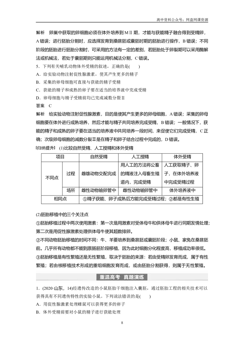 《2024年高考生物一轮复习（新人教版）第10单元　第5课时　胚胎工程_初高中资料库_高中资料库（转存避免链接过期失效）_高中生物》第8页预览