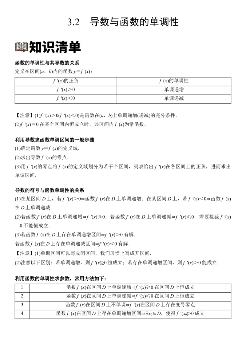 《3.2导数与函数的单调性（全国通用）（教师版）_高考一二三轮复习_数学_2027年高考数学一轮更新中_112027届高考数学一轮复习测试讲义（全国通用）》第1页预览