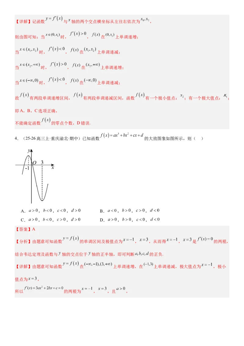 《3.2导数与函数的单调性（全国通用）（教师版）_高考一二三轮复习_数学_2027年高考数学一轮更新中_112027届高考数学一轮复习测试讲义（全国通用）》第5页预览