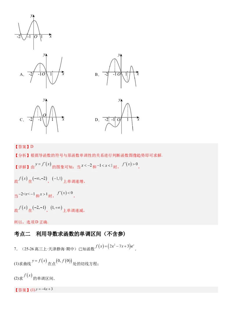 《3.2导数与函数的单调性（全国通用）（教师版）_高考一二三轮复习_数学_2027年高考数学一轮更新中_112027届高考数学一轮复习测试讲义（全国通用）》第7页预览