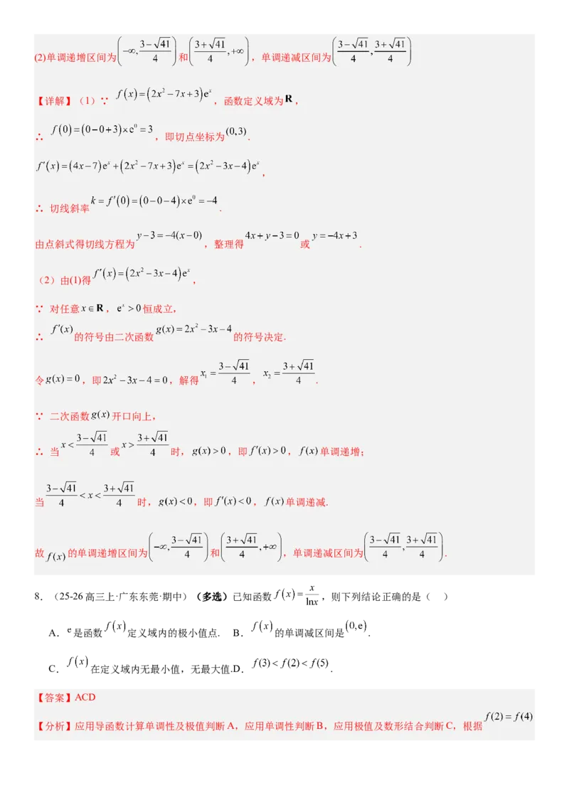 《3.2导数与函数的单调性（全国通用）（教师版）_高考一二三轮复习_数学_2027年高考数学一轮更新中_112027届高考数学一轮复习测试讲义（全国通用）》第8页预览