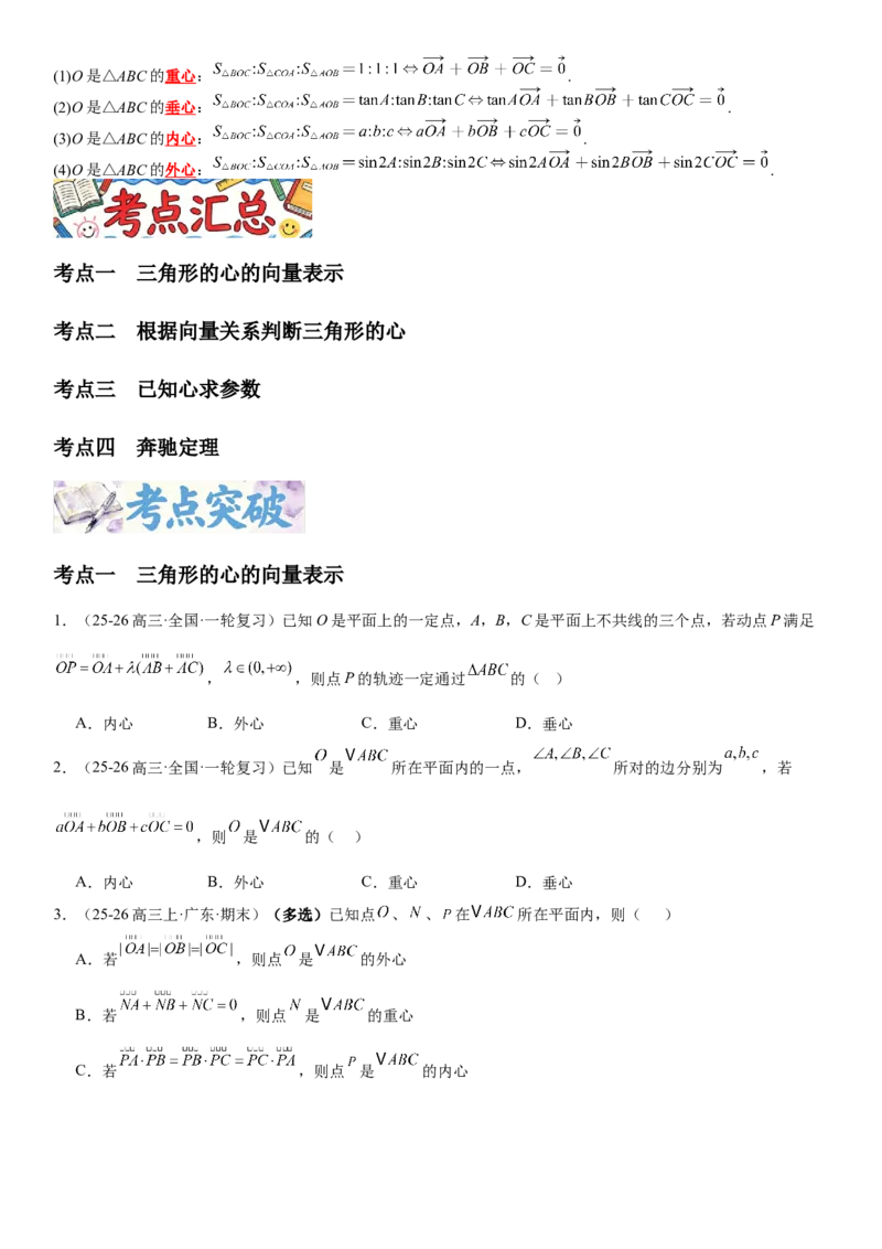 《5.5“四心”与奔驰定理（全国通用）（学生版）_高考一二三轮复习_数学_2027年高考数学一轮更新中_112027届高考数学一轮复习测试讲义（全国通用）》第3页预览
