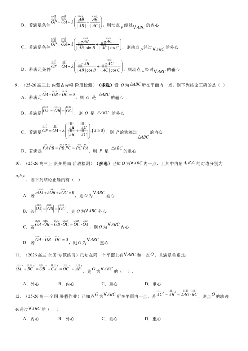 《5.5“四心”与奔驰定理（全国通用）（学生版）_高考一二三轮复习_数学_2027年高考数学一轮更新中_112027届高考数学一轮复习测试讲义（全国通用）》第5页预览