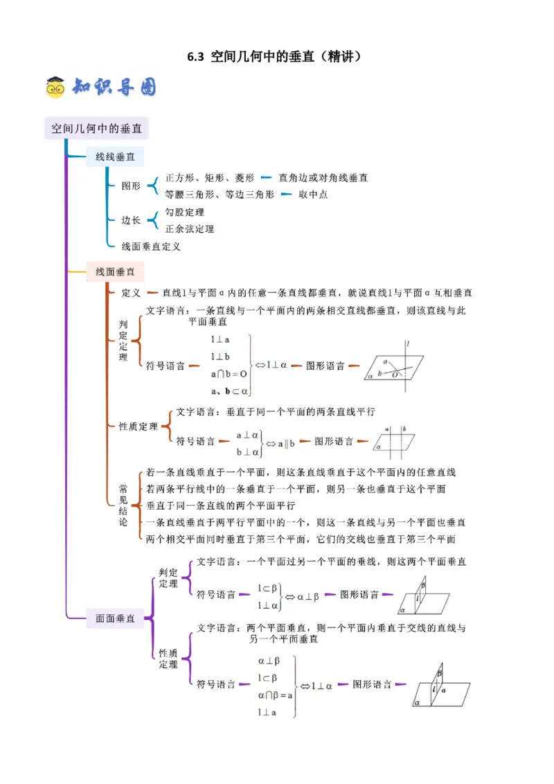 《6.3空间几何中的垂直（精讲）（学生版）_高考一二三轮复习_数学_2026年_2026年高考数学一轮复习一隅三反（新高考新题型）-G88_资料_2026版》第1页预览